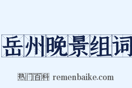 岳州晚景组词是什么意思的图片